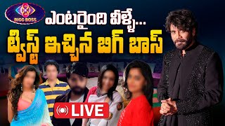 🔴LIVE: ఎంటరైంది వీళ్ళే..ట్విస్ట్ ఇచ్చిన బిగ్ బాస్| Bigg Boss Telugu Season 8 Final Contestants List