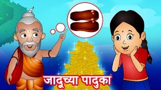 Jaduchya Paduka जादूच्या पादुका | Marathi Moral Stories for Kids | Panchtantra by Jingle Toons