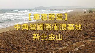 【車宿野營】中角灣國際衝浪基地 - 新北金山 - 阿舍的精彩生活