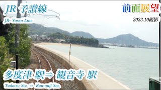 【前面展望＃682】JR予讃線　多度津駅⇒観音寺駅　202310撮影