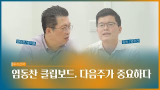 [이리온] 염동찬의 클립보드, 다음주가 중요하다