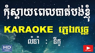 កំុស្តាយពេលបាត់បង់ខ្ញុំ ភ្លេងសុទ្ធ​ | នីកូ | kom sday pel bat bong knhom pleng sot [ Karaoke-HD ]