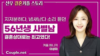 Couple.net [결혼커플 스토리] 이성의 매력은 없지만 신뢰감 주는 최고의 결혼상대, 56년생 사별남의 결혼-결혼 은 선우