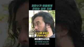 최민수 명언 | 최민수가 아들에게 전하는 삶의 지혜