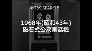 【TBSスパークル】1968年 電話機 磁石式公衆電話機 自動電話機 硬貨投入口