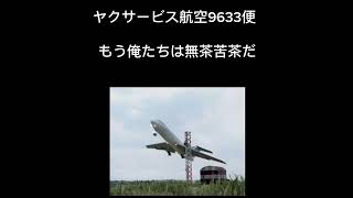 パイロットの最後の言葉#4#ユナイデット航空232便＃ヤクサービス航空9633便　　もしかしたら最終回かも知れません