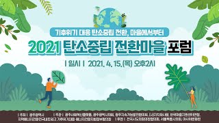 2021 탄소중립 전환마을 포럼