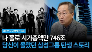 [대한민국 기업열전] 3화 : 해방 그 후, 치열한 생존과 도약에 살아남은 한국의 기업들