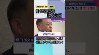 「自助努力だけでは赤字解消は難しい」病院存続に向けJA県厚生連へ計19億円財政支援 #news #short  #ux新潟テレビ21 #新潟