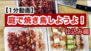 【１分動画】庭で焼き鳥しようよ（仕込み編）