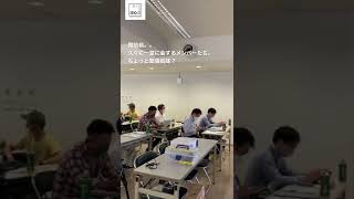 【#Shorts】職人集団が終結！勉強会を開催