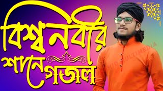 বিশ্ব নবীর শানে গজল-'-শিল্পী ইমরান হোসেন-'-Singer Imran Hossain-'-Murshid Multimedia YouTube channel