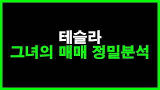 테슬라 그녀의 매매 정밀분석, 뭔가 알고 있다 (캐시우드, 매매 특징)