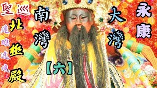 永康大灣南灣聖巡北極殿 丁酉科五朝白陽祈安清醮遶境大典【六】 2018丁酉年【廟會】#11-06