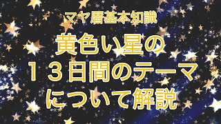 【マヤ暦基本知識】黄色い星の13日間のテーマについて解説