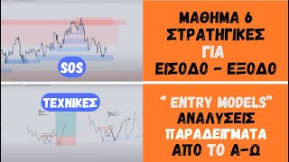 ΣΤΡΑΤΗΓΙΚΕΣ ΓΙΑ TRADE ΣΕ ΜΕΤΟΧΕΣ , ΚΡΥΠΤΟ \u0026 ΦΟΡΕΞ - ΜΑΘΗΜΑ 6 - ΤΕΧΝΙΚΗ ΑΝΑΛΥΣΗ ΓΙΑ ΑΡΧΑΡΙΟΥΣ