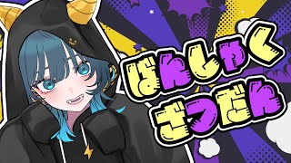 【晩酌雑談】誰でもおいで！呑みつつおはなし🍶【I-STREAM/玖珂ツユネ】