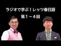 ラジオで学ぶ！レッツ春日語 第１～４回【オードリーのオールナイトニッポン】