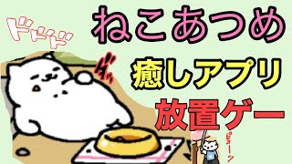 猫好きには必見アプリ‼︎ねこあつめ‼︎ねこマニアやねこ飼えない方にはいいかも??【ねこあつめ】