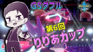 【ダブルバトル】第６回 りりあカップ！圧倒的GSルール先取り大会！！【ポケモン剣盾】