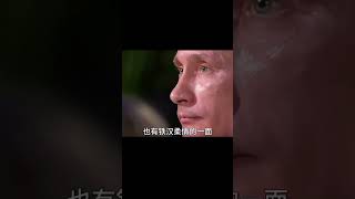 普京號稱“鐵血硬漢”，但面對3個猛男竟然掉眼淚！ #紀錄片 #人間世 #醫院 #生命緣 #真實案件