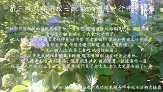 【朗讀】儒林外史 第三回 下段 周學道校士拔真才 胡屠户行兇鬧捷報