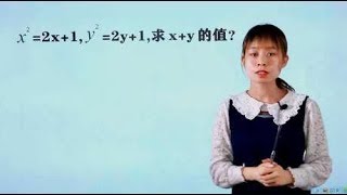 中考陷阱题：x²=2x+1，y²=2y+1，求x+y，你中招了吗？