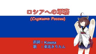 【NEUTRINO】ロシアへの軍務(Служить России)　日本語訳詞【東北きりたん】