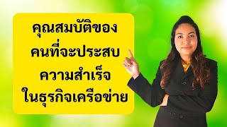 คุณสมบัติของคนที่จะประสบความสำเร็จในธุรกิจเครือข่าย