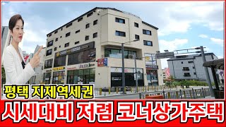 평택 신축상가주택매매 지제역세권의 건물로 시세대비 저렴한 매매가로 충분한 미래가치가 예상되는 꼬마빌딩