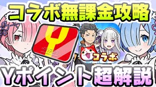 ぷにぷに リゼロコラボ無課金攻略したい人向けYポイント貯め方から使い方を解説！　妖怪ウォッチぷにぷに　レイ太