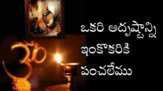 ఒకరి అదృష్టాన్ని ఇంకొకరికి పంచలేము @MANASAIAMRUTHAM