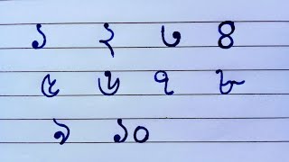 অসমীয়া সংখ্যা লিখনি | Assamese Numbers Writing | ১ ৰ পৰা ১০ লৈকে