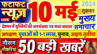 Today Breaking News ! आज 10 मई 2024 के मुख्य समाचार बड़ी खबरें, PM Modi, UP, Bihar, Delhi, SBI