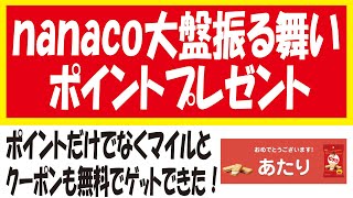 【セブン系キャンペーン】nanacoポイントとセブンマイルを無料ゲット！セブン無料クーポンも当たった！