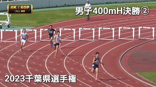 男子400mH決勝②　2023千葉県選手権