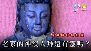 老家的神沒人拜還有靈嗎？【媽祖信徒釋疑錄】