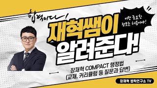 2023 장재혁 COMPACT 행정법 기본서 소개, 강의 커리큘럼 설명 및 질문 \u0026 답변