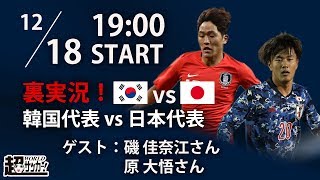 【超WSTV裏実況】EAFF E-1サッカー選手権 韓国代表vs日本代表～共に２連勝で迎える最終戦！東アジア王者に輝くのはどっちだ？～