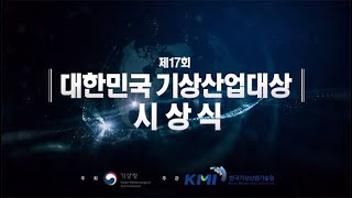 제17회 대한민국 기상산업대상 수상기업