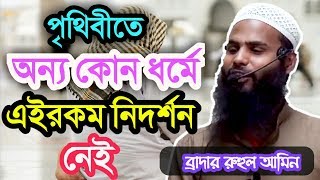 অন্যান্য ধর্মের সঙ্গে  ইসলামের পার্থক্য ┇ ব্রাদার রুহুল আমিন