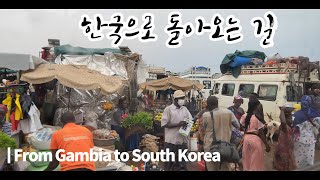 [Korean in Africa] 한국으로의 일시 귀국