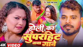 #Video | होली सहेली के | #Pramod Premi Yadav | Holi Saheli Ke | New #Bhojpuri Holi Song 2025