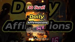 30 วินาที Daily Affirmations Day15 #ครูจอย  #successmindset #affirmations #โปรแกรมจิต