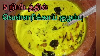 வெள்ளரிக்காய் குழம்பு Vellariikkai Kulambu seivathu eppadi Vellarikai recipe in Tamil Vellariikkai