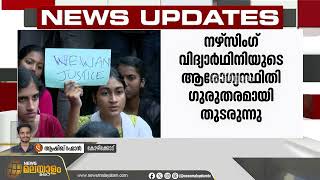 കാസർഗോഡ് നഴ്സിങ് വിദ്യാർഥിയുടെ നില അതീവ ഗുരുതരം,  പ്രതിഷേധം കനക്കുന്നു | Kasaragod | Nursing Student