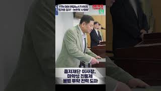 YTN 이어 연합뉴스TV까지 '뜨거운 감자'…논란의 '사영화' [말하는 기자들_중기\u0026IT_1120]  #shrots