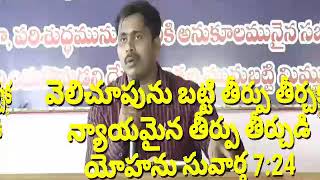 వెలిచూపు చేత తీర్పు తీర్చకుడి న్యాయమైన తీర్పు తీర్చుడి