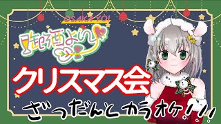 【雑談/歌】今日が本当のクリスマス！！！【 #御酒よい / Vtuber】