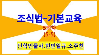 기본과정 조식법 5회차-(5 - 5)